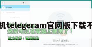 纸飞机telegeram官网版下载不闪退
