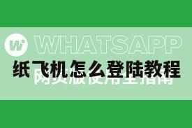 纸飞机怎么登陆教程