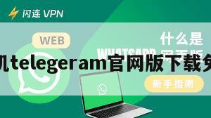 纸飞机telegeram官网版下载免费版